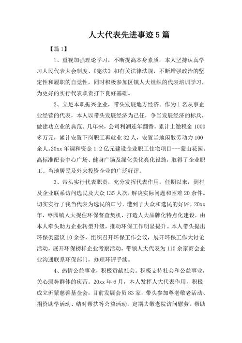 人大代表先进事迹5篇.doc