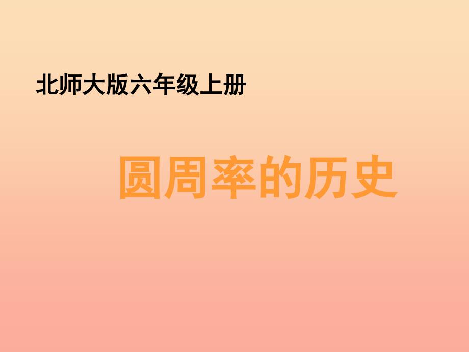 六年级数学上册一圆圆周率的历史教学课件北师大版.ppt_第1页