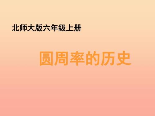 六年级数学上册一圆圆周率的历史教学课件北师大版.ppt