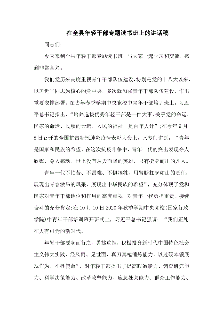 在2020年全县年轻干部专题读书班上的讲话稿仅供学习.doc_第1页