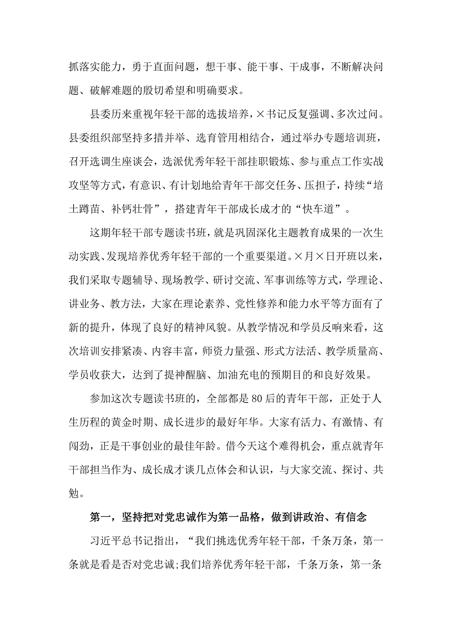 在2020年全县年轻干部专题读书班上的讲话稿仅供学习.doc_第2页