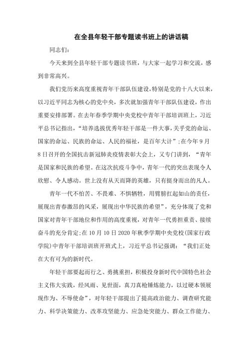 在2020年全县年轻干部专题读书班上的讲话稿仅供学习.doc