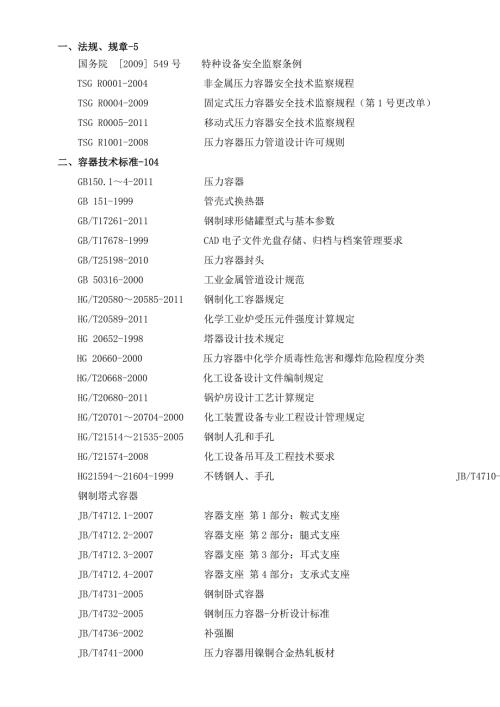 压力容器设计标准目录.doc