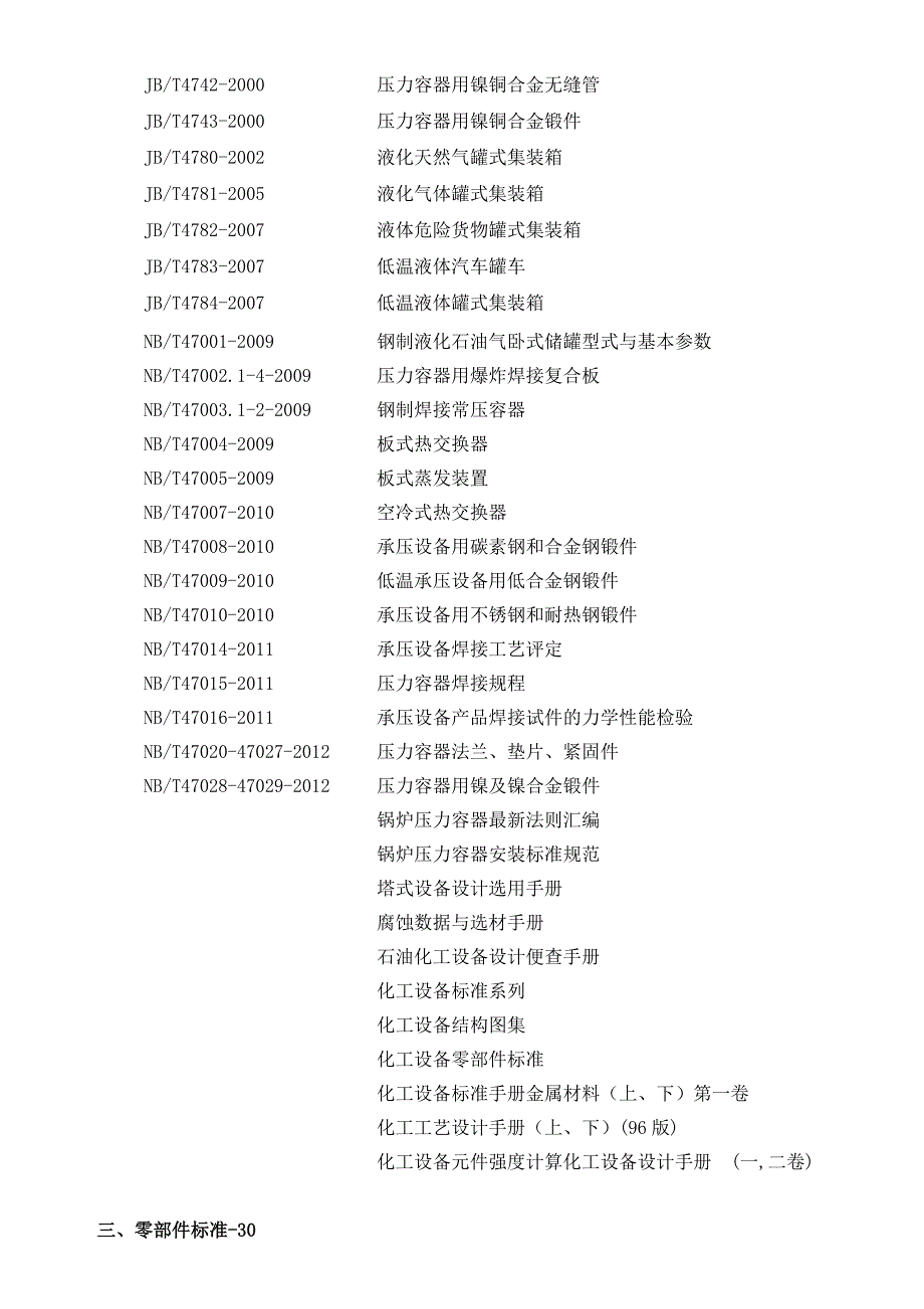 压力容器设计标准目录.doc_第2页