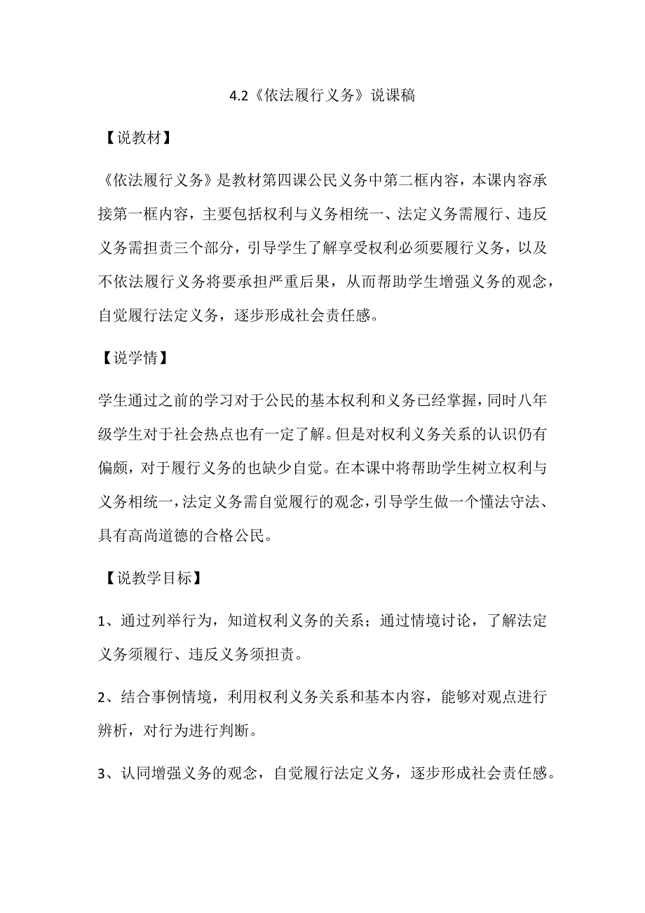 八年级下册道法部编版级道德与法治下册4.2依法履行义务说课稿.docx_第1页