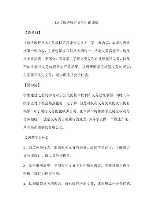 八年级下册道法部编版级道德与法治下册4.2依法履行义务说课稿.docx
