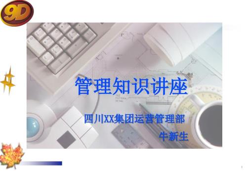 基层管理培训PPT课件.ppt