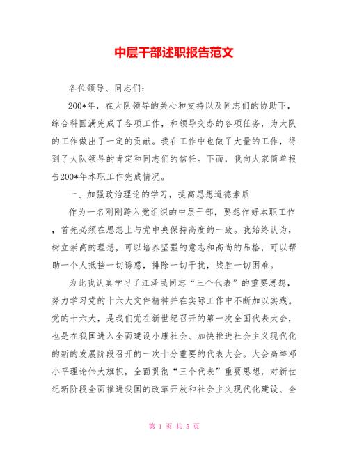 中层干部述职报告范文.doc
