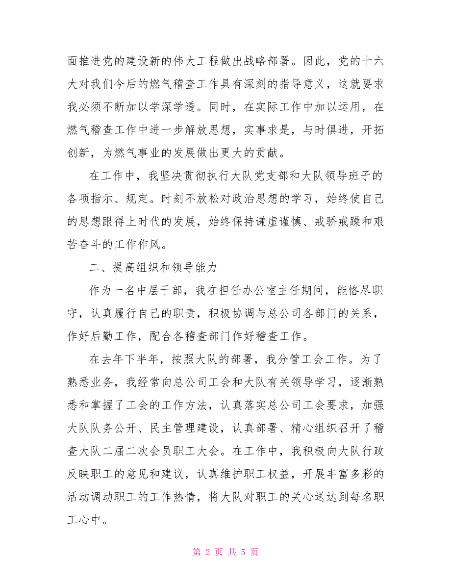 中层干部述职报告范文.doc_第2页