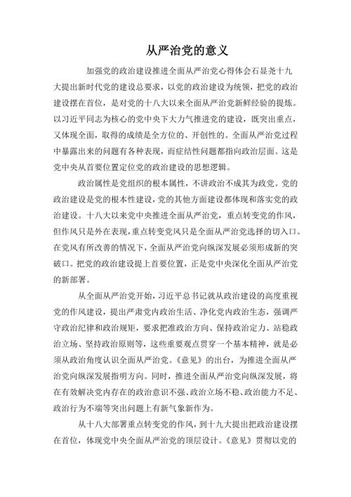 从严治党的意义.doc