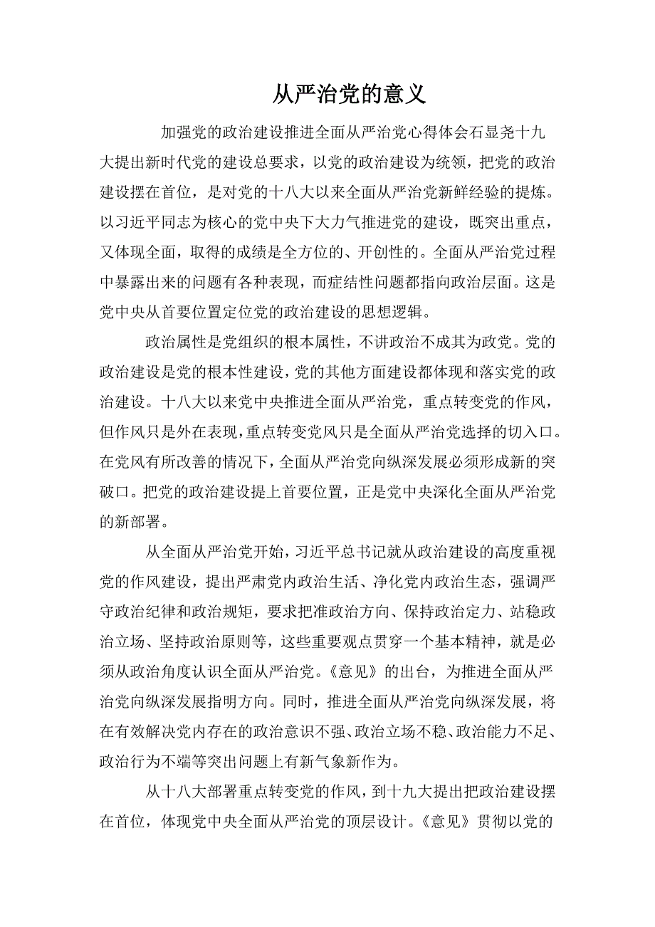 从严治党的意义.doc_第1页