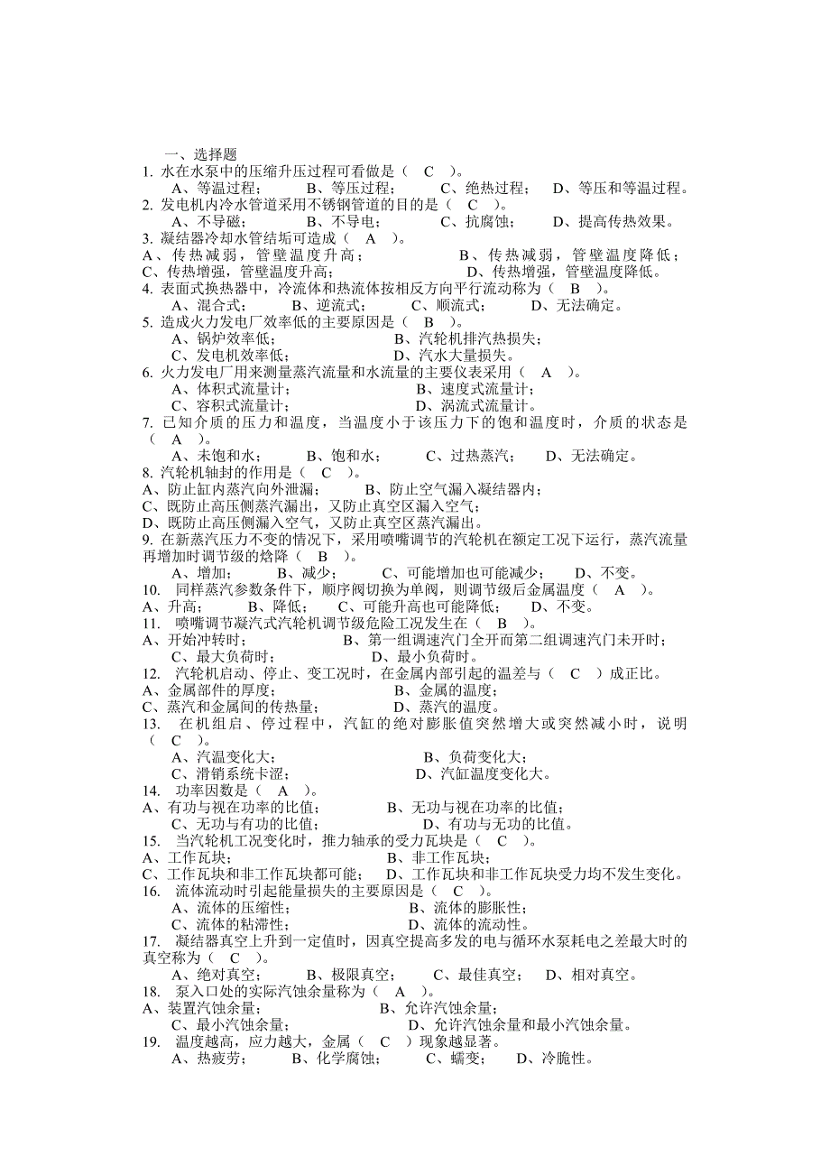 发电厂考试题库doc版.doc_第1页
