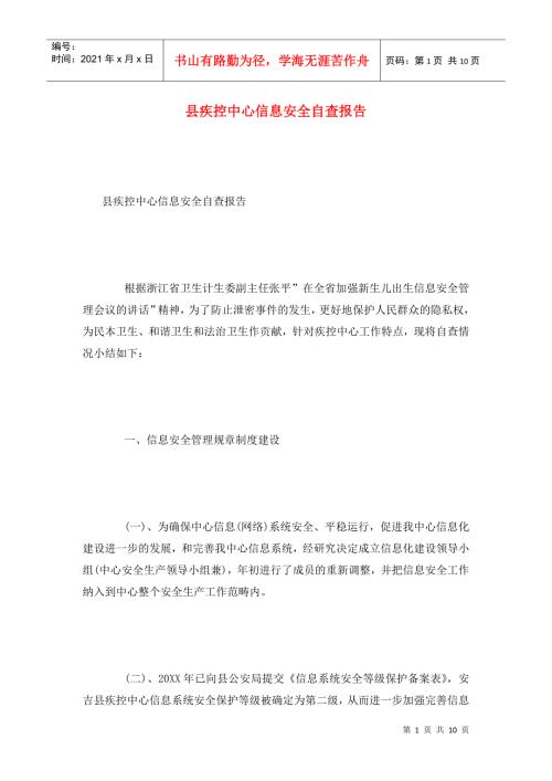 县疾控中心信息安全自查报告.doc
