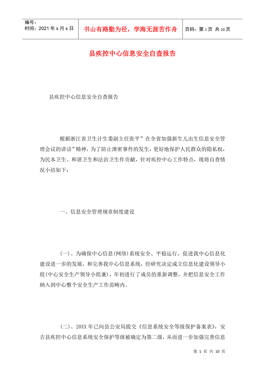 县疾控中心信息安全自查报告.doc_第1页