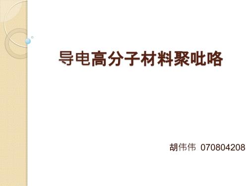 导电高分子材料聚吡咯.ppt