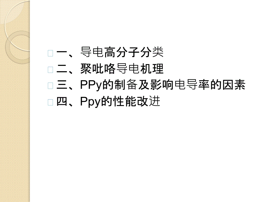 导电高分子材料聚吡咯.ppt_第2页
