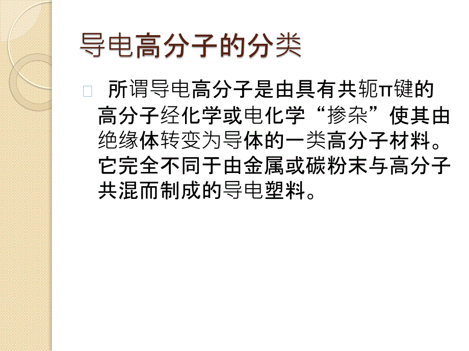 导电高分子材料聚吡咯.ppt_第3页