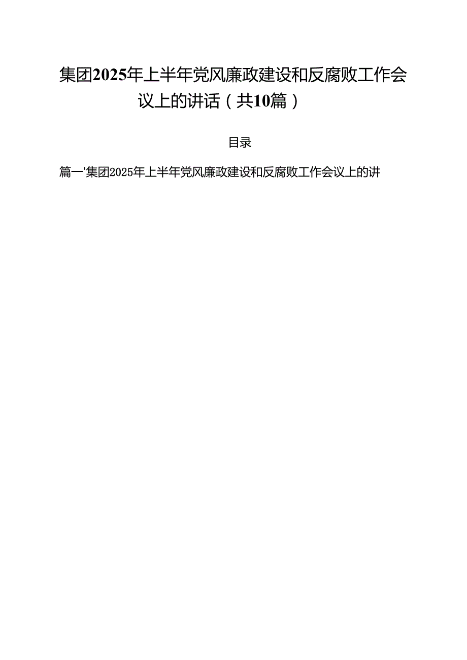 10篇集团2025年上半年党风廉政建设和反腐败工作会议上的讲话（精选）.docx_第1页