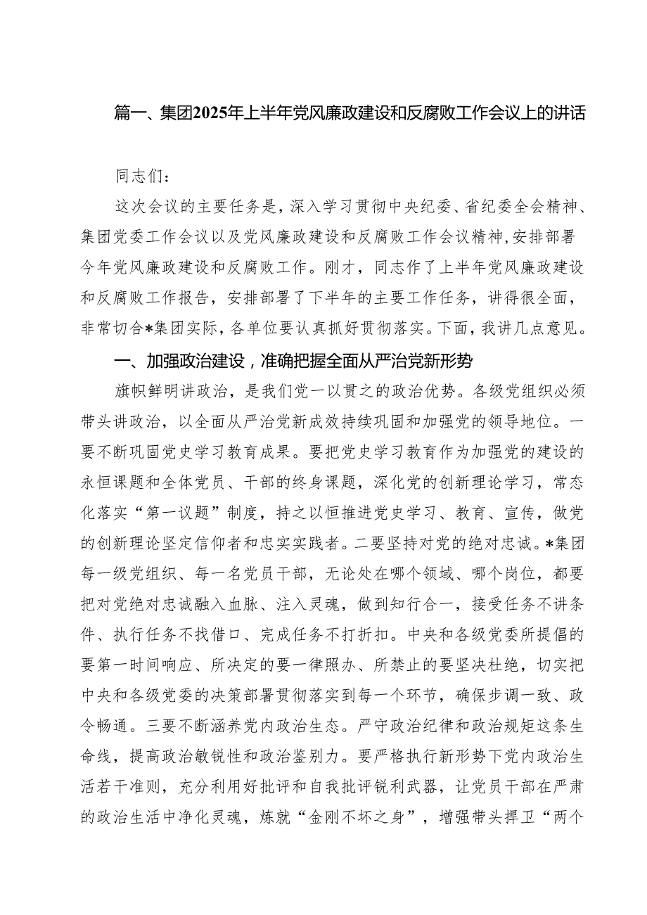 10篇集团2025年上半年党风廉政建设和反腐败工作会议上的讲话（精选）.docx_第2页