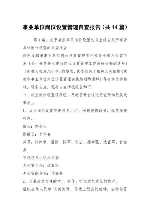 事业单位岗位设置管理自查报告共14篇.docx