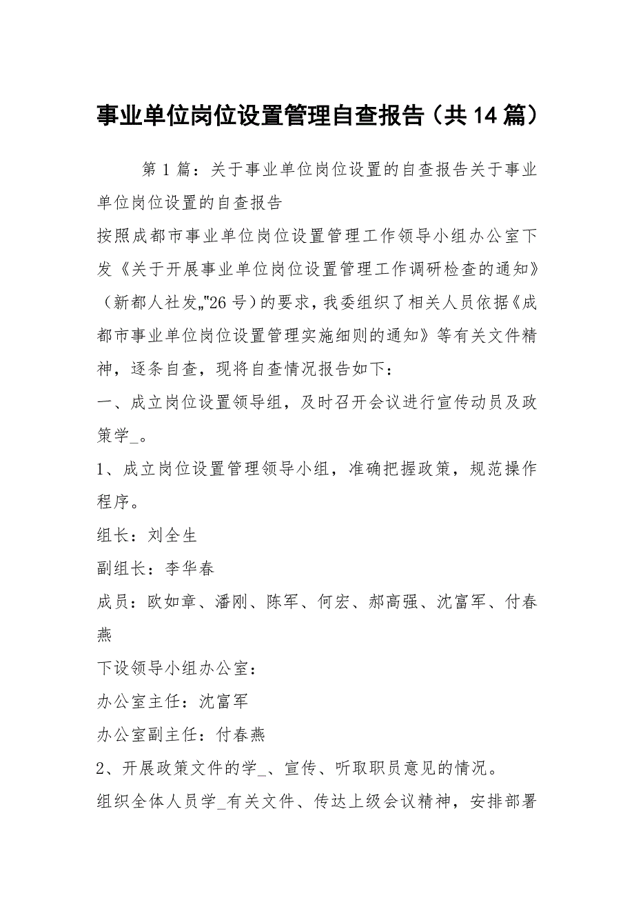 事业单位岗位设置管理自查报告共14篇.docx_第1页
