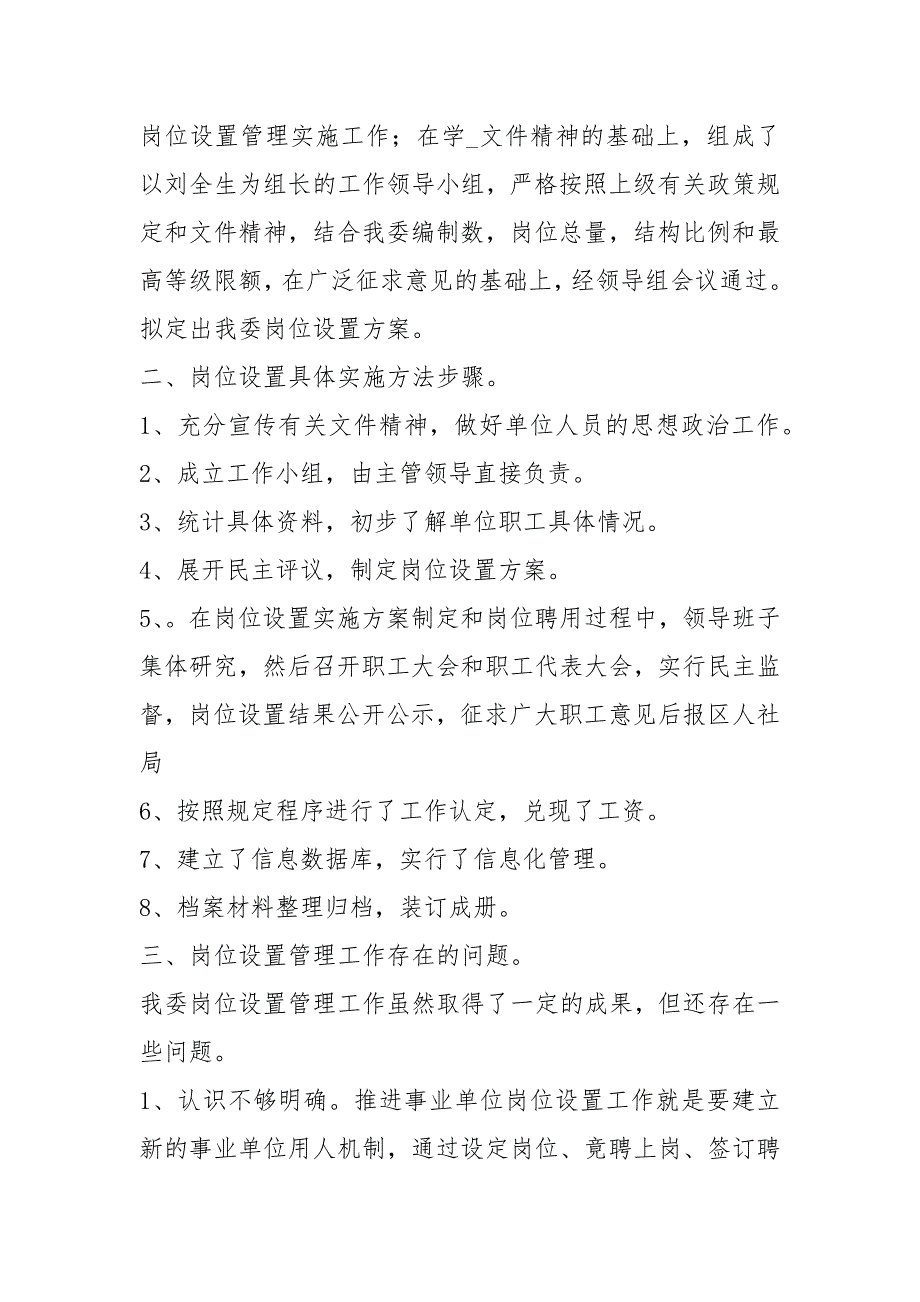 事业单位岗位设置管理自查报告共14篇.docx_第2页
