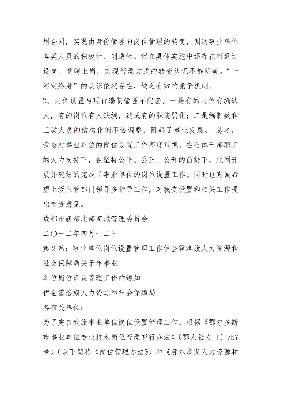 事业单位岗位设置管理自查报告共14篇.docx_第3页