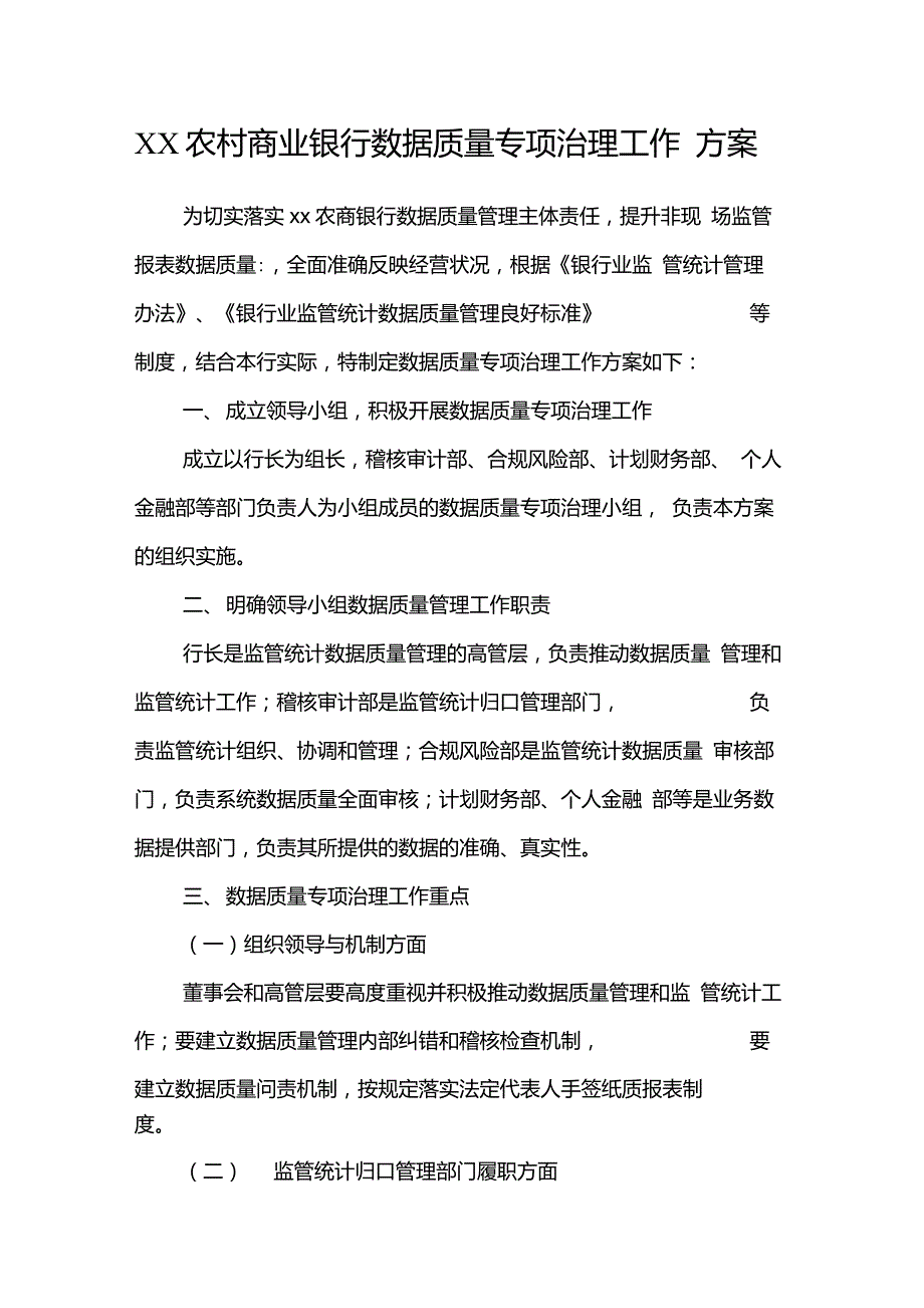 农村商业银行数据质量专项治理工作方案.doc_第1页