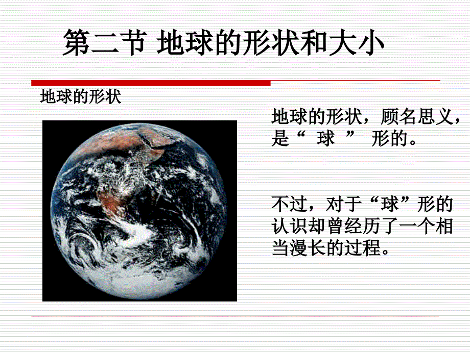 地球的形状和大小PPT课件.ppt_第2页