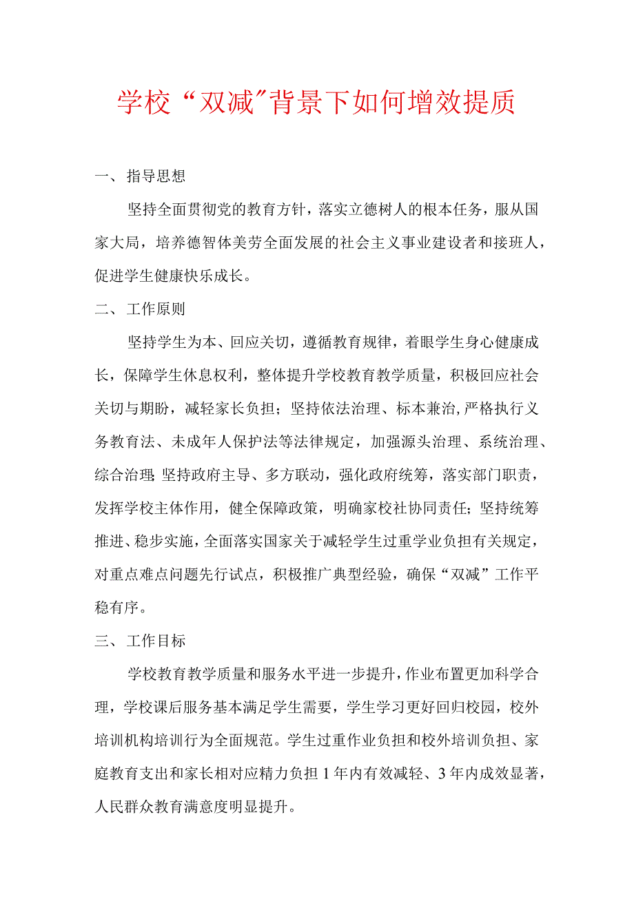 学校双减背景下如何增效提质.docx_第1页