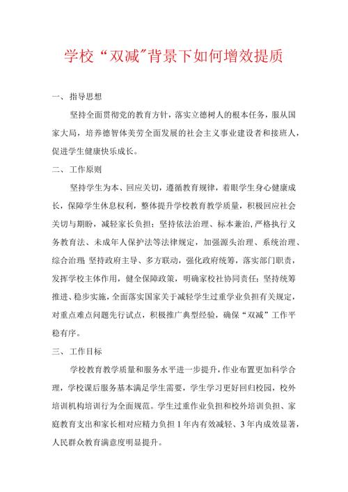 学校双减背景下如何增效提质.docx