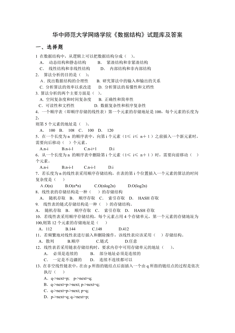 华中师范大学网络学院数据结构试题库及答案.doc_第1页