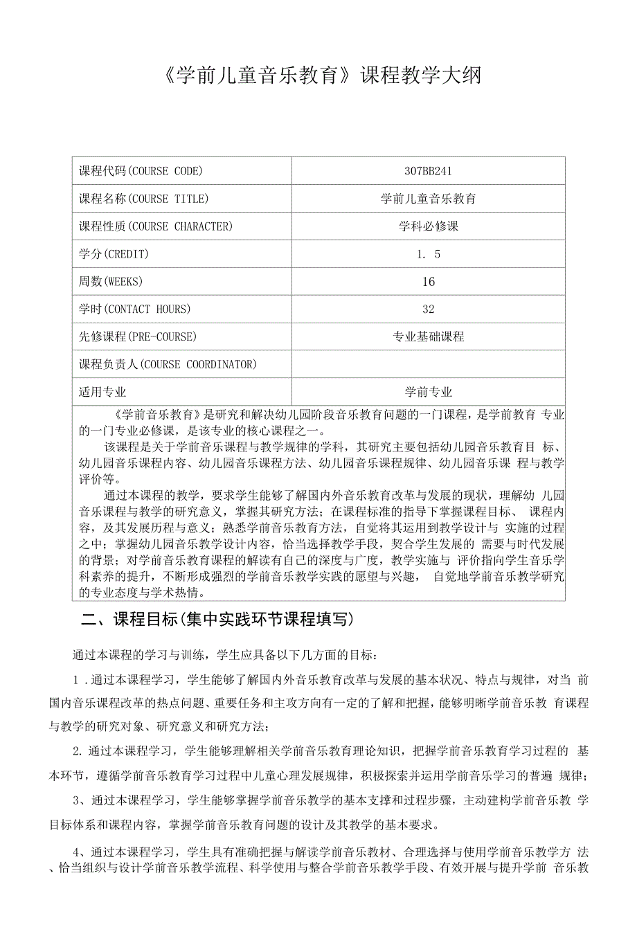 学前儿童音乐教育课程教学大纲.docx_第1页