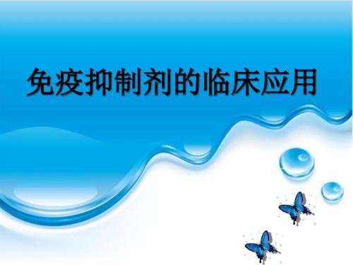 免疫抑制剂作用机制.ppt