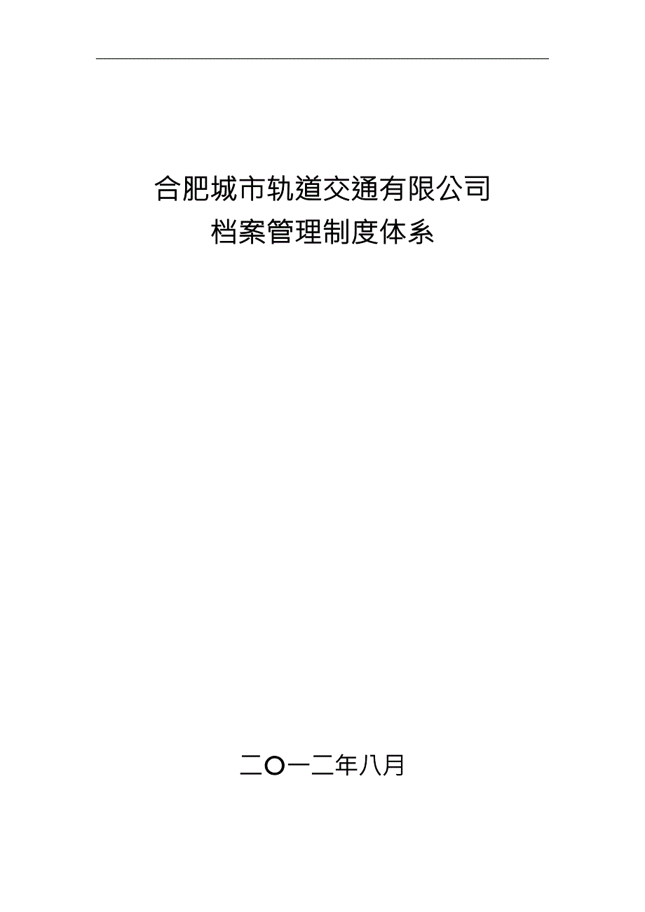 城市轨道交通档案管理制度汇编106页.doc_第1页