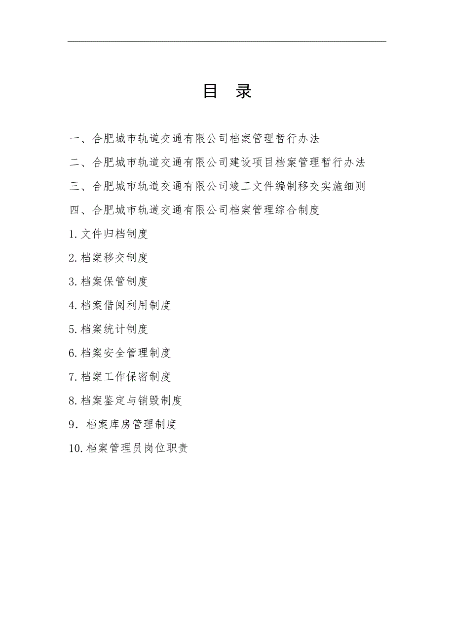 城市轨道交通档案管理制度汇编106页.doc_第2页