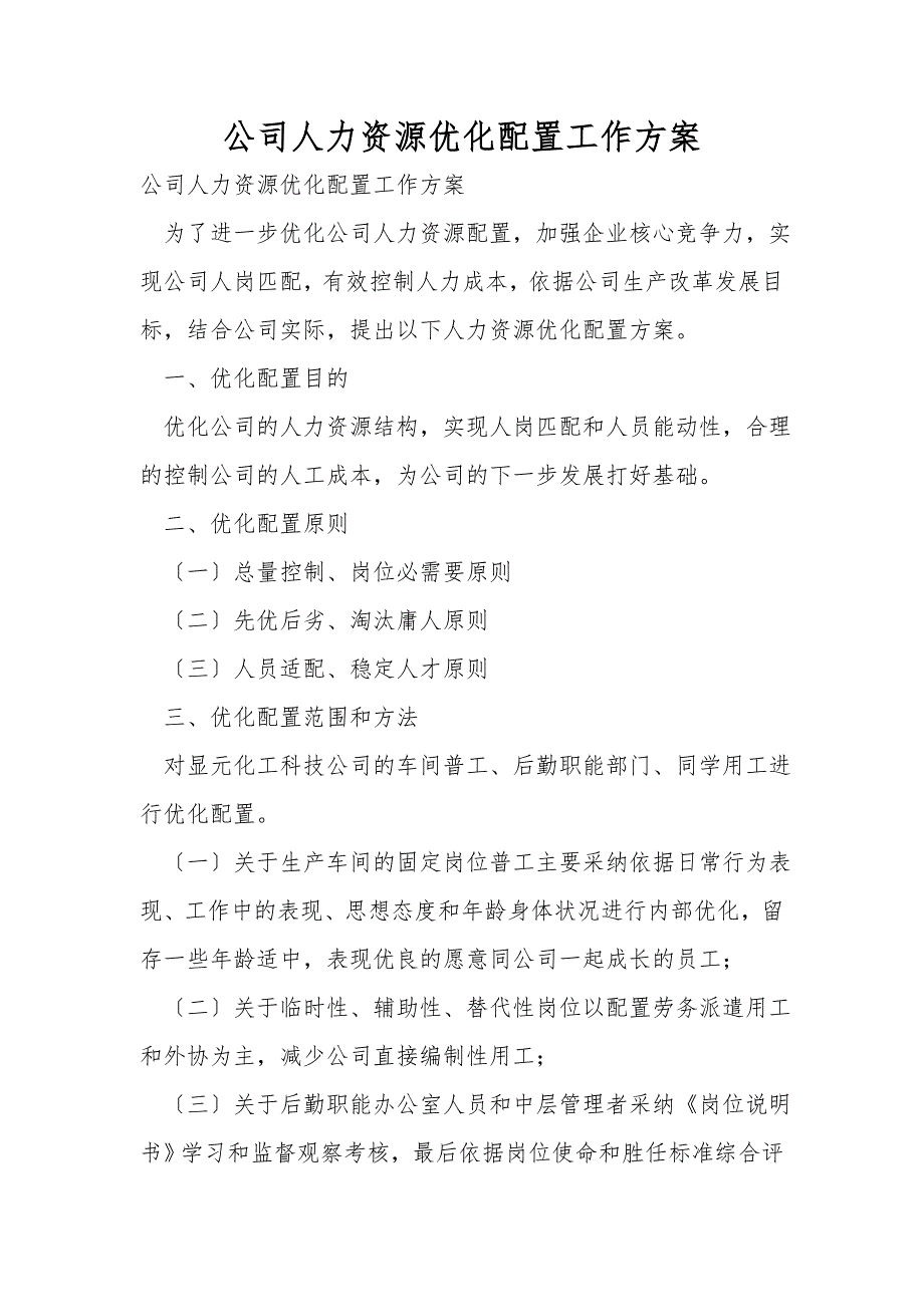 公司人力资源优化配置工作方案.doc_第1页