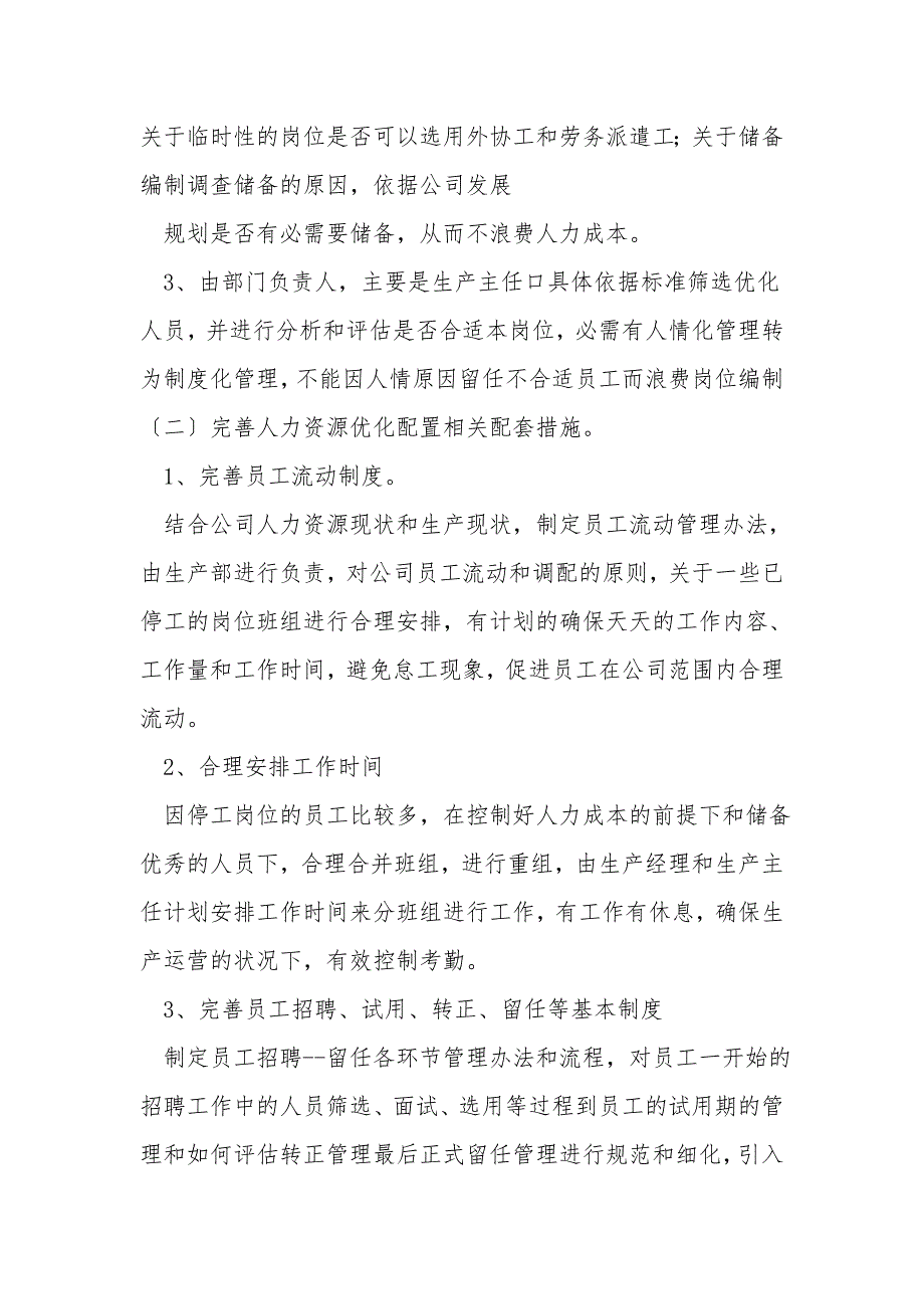 公司人力资源优化配置工作方案.doc_第3页