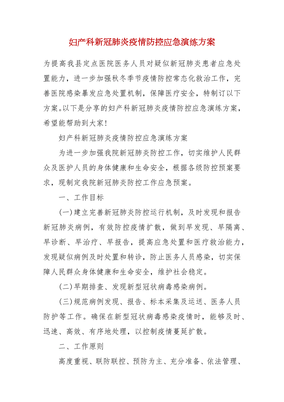 妇产科新冠肺炎疫情防控应急演练方案.docx_第2页