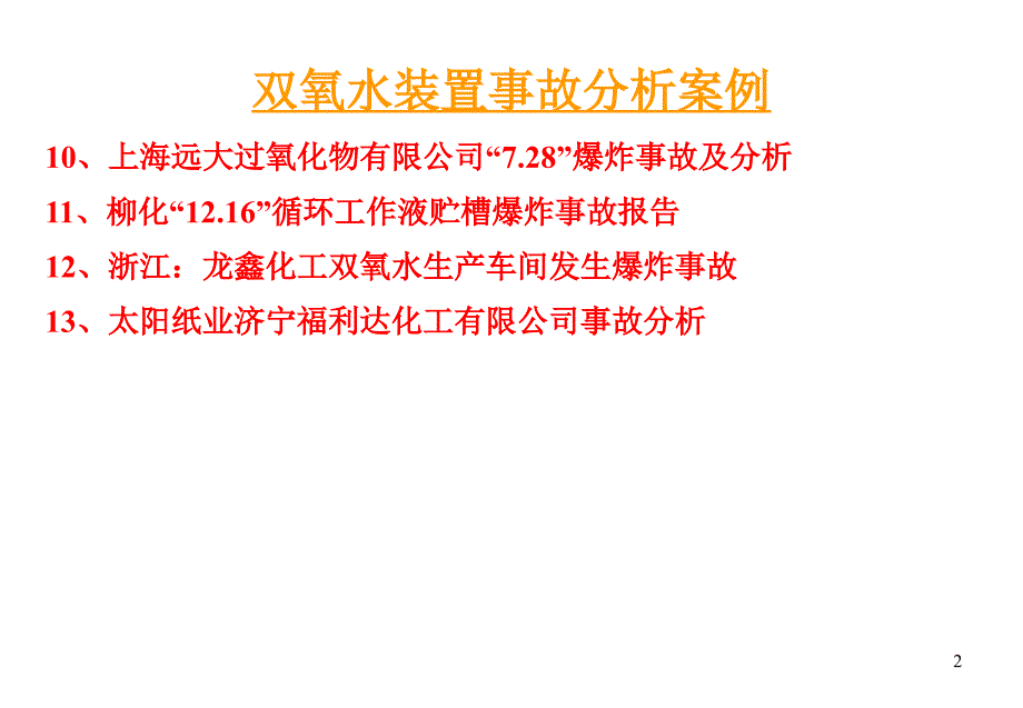 双氧水装置事故分析案例.ppt_第2页