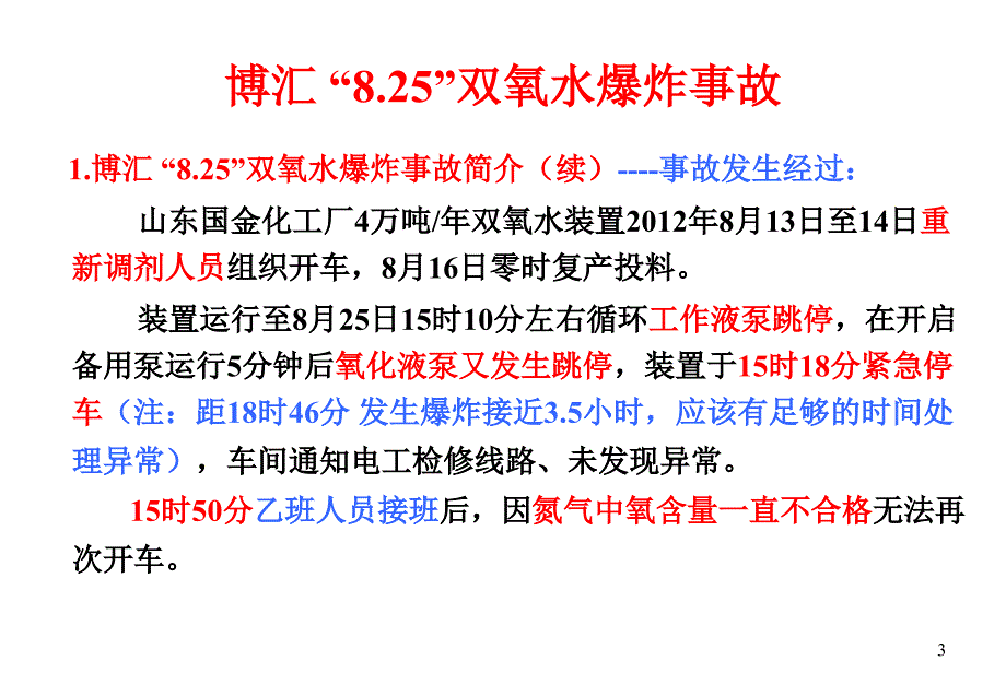 双氧水装置事故分析案例.ppt_第3页
