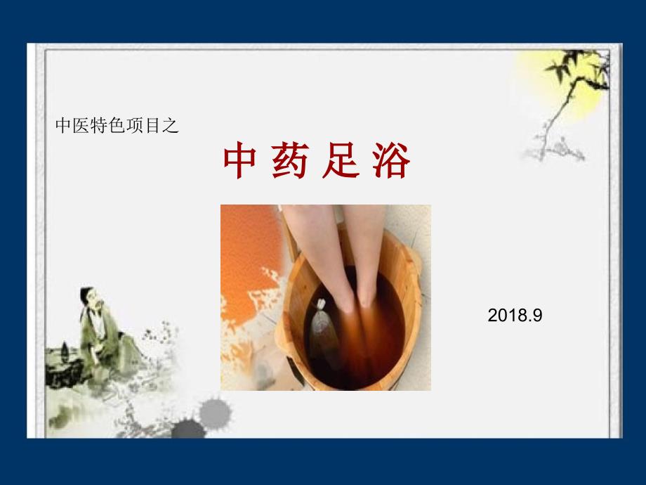 中药足浴PPT课件.ppt_第1页