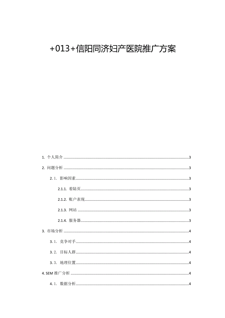 医院网络推广方案.doc_第1页