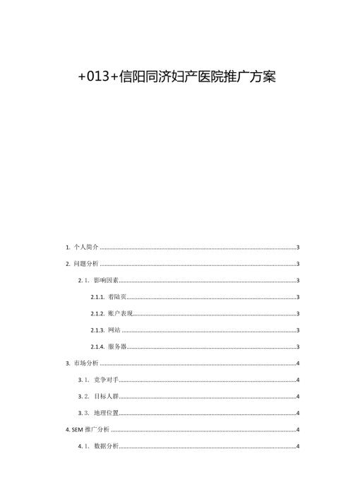 医院网络推广方案.doc