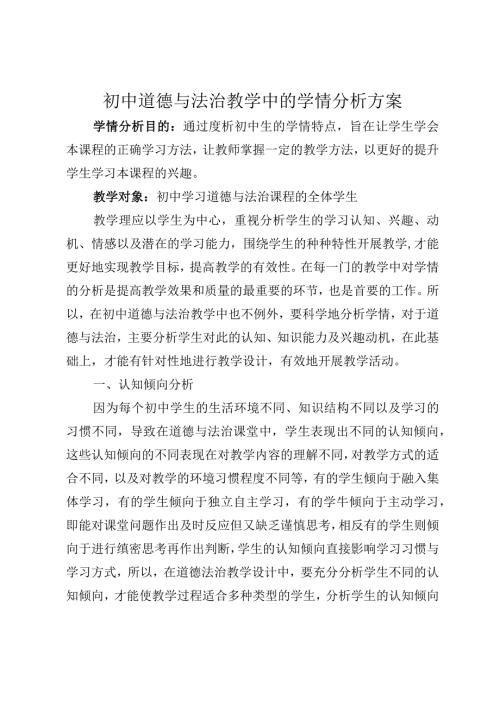 初中道德与法治教学中的学情分析方案副本.docx
