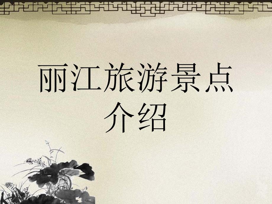丽江旅游景点介绍.ppt.ppt_第1页