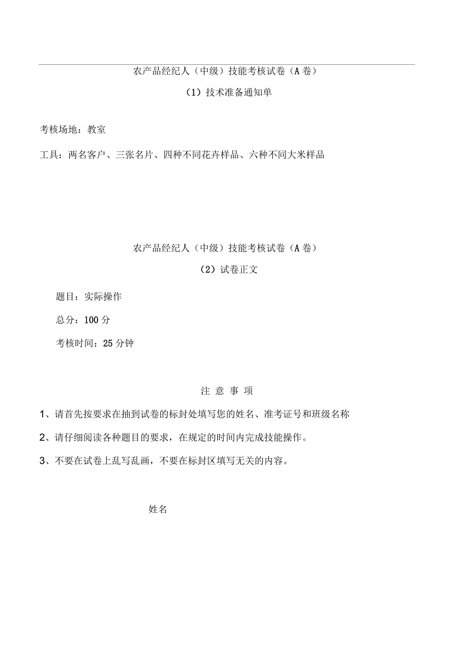 农产品经纪人中级技能考核试卷.docx_第1页