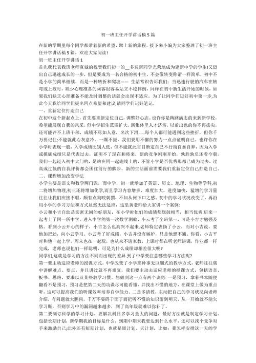 初一班主任开学讲话稿5篇.docx