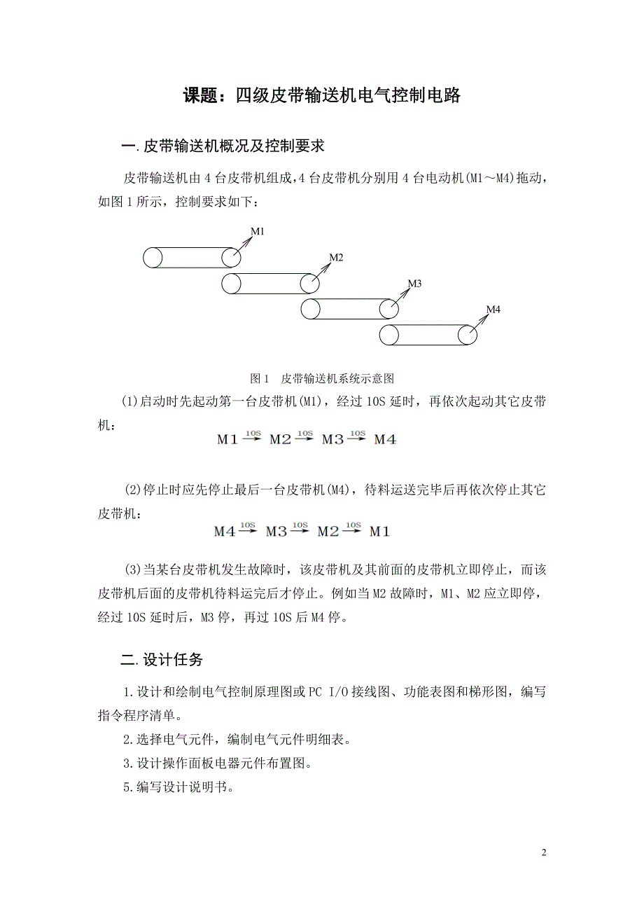 四级皮带输送机电气控制电路课程设计论文.doc_第2页
