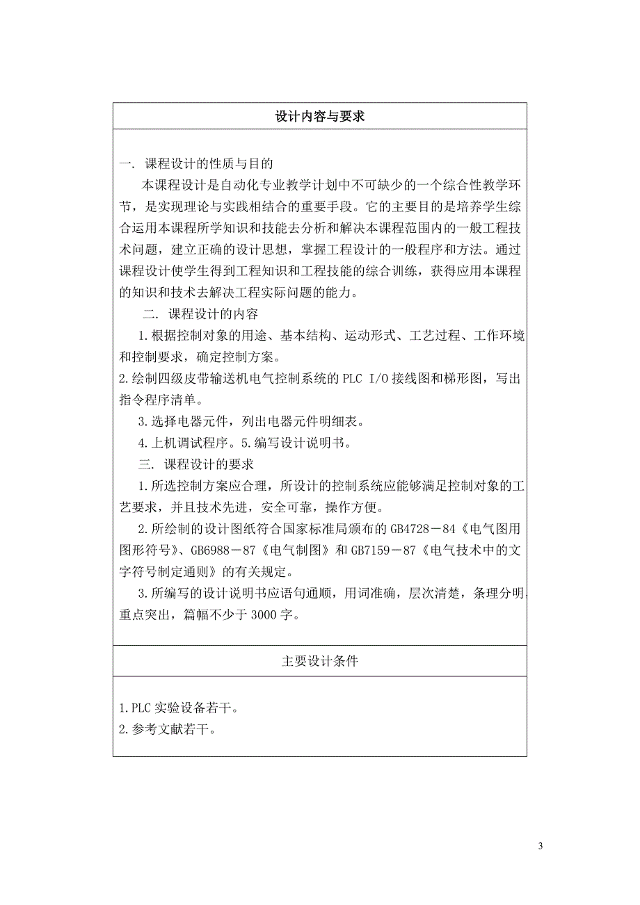四级皮带输送机电气控制电路课程设计论文.doc_第3页